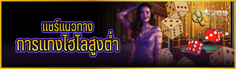 แชร์แนวทางการแทงไฮโลสูงต่ำ 