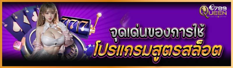 จุดเด่นของการใช้โปรแกรมสูตรสล็อต 