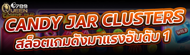 Candy Jar Clusters สล็อตเกมดังมาแรงอันดับ 1