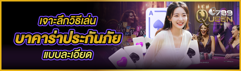 เจาะลึกวิธีเล่นบาคาร่าประกันภัย แบบละเอียด