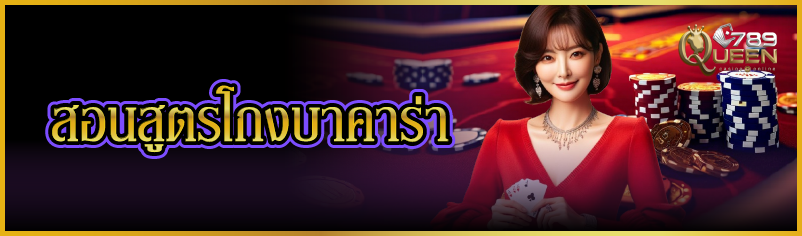 สอนสูตรโกงบาคาร่า 