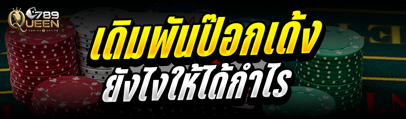 เดิมพันป๊อกเด้ง ยังไงให้ได้กำไร