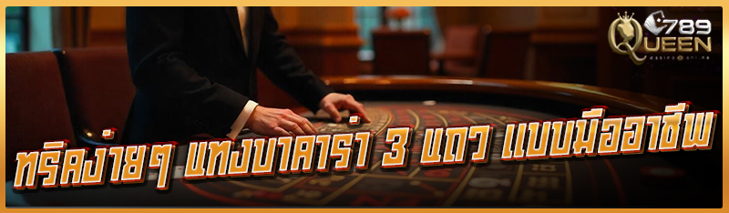 ทริคง่ายๆ แทงบาคาร่า 3 แถว เเบบมืออาชีพ
