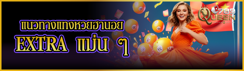 แนวทางแทงหวยฮานอย EXTRA แม่น ๆ