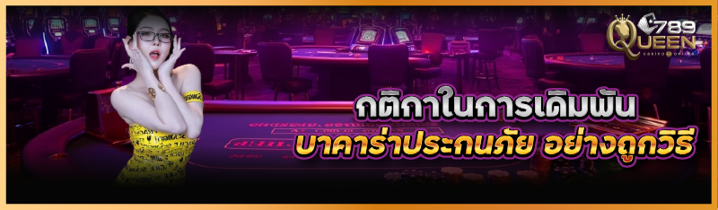 กติกาในการเดิมพัน บาคาร่าประกนภัย อย่างถูกวิธี 