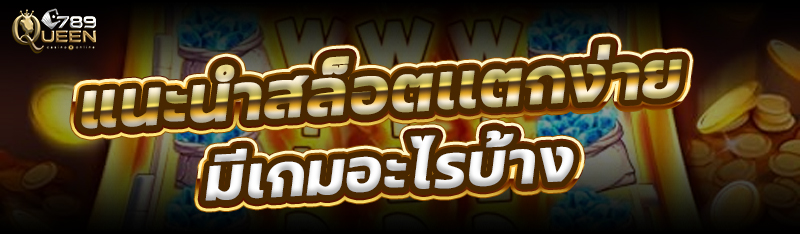 แนะนำสล็อตเเตกง่าย มีเกมอะไรบ้าง