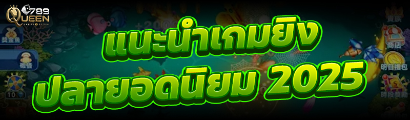 แนะนำเกมยิงปลายอดนิยม 2025