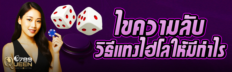 ไขความลับวิธีแทงไฮโลให้มีกำไร