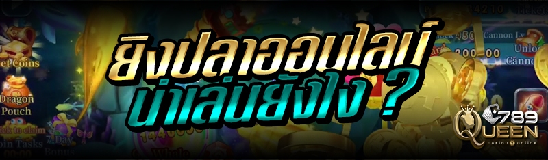 ยิงปลาออนไลน์ น่าเล่นยังไง ?