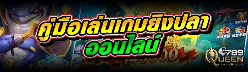 คู่มือเล่นเกมยิงปลาออนไลน์ 