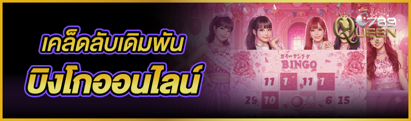 เคล็ดลับเดิมพันบิงโกออนไลน์