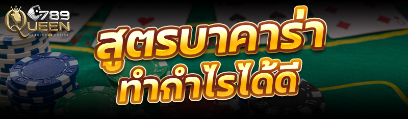 สูตรบาคาร่าทำกำไรได้ดี