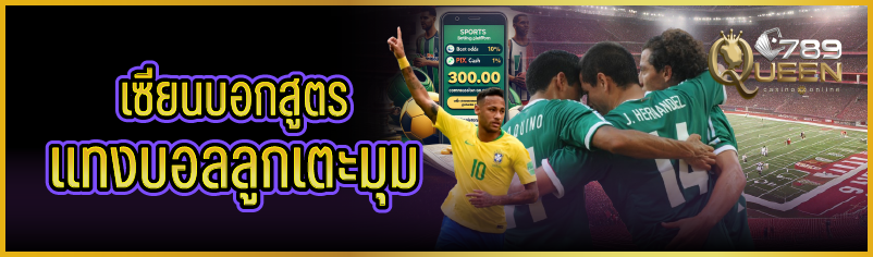 เซียนบอกสูตรแทงบอลลูกเตะมุม