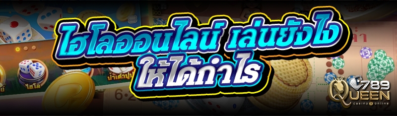 ไฮโลออนไลน์ เล่นยังไงให้ได้กำไร