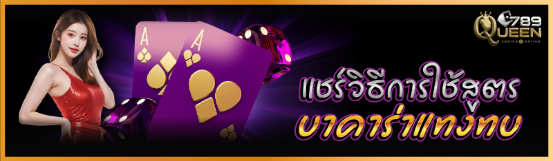 แชร์วิธีการใช้สูตรบาคาร่าแทงทบ