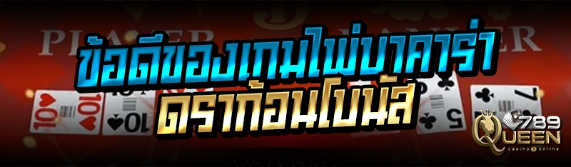 ข้อดีของเกมไพ่บาคาร่าดราก้อนโบนัส