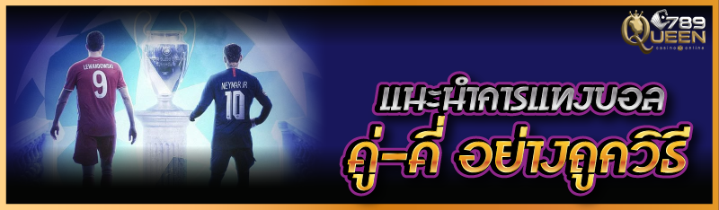 แนะนำการแทงบอล คู่-คี่ อย่างถูกวิธี