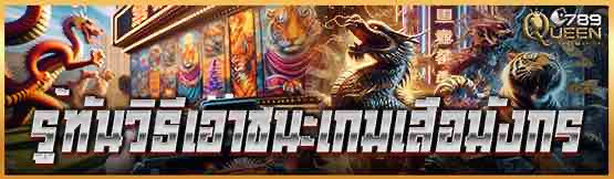 รู้ทันวิธีเอาชนะเกมเสือมังกร  