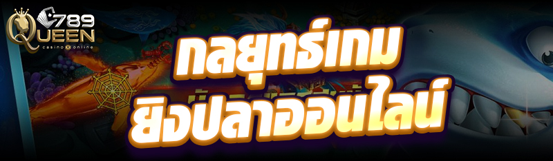 กลยุทธ์เกมยิงปลาออนไลน์