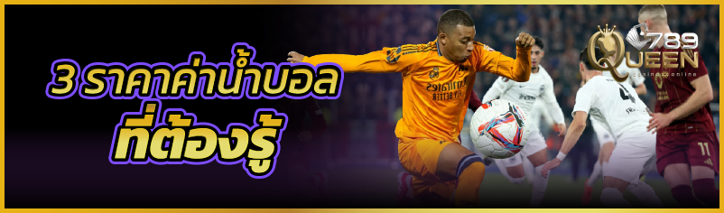 3 ราคาค่าน้ำบอล ที่ต้องรู้