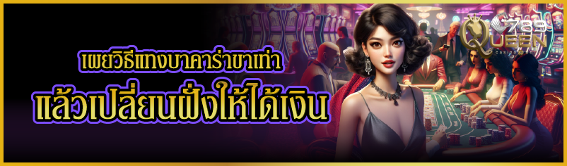 เผยวิธีแทงบาคาร่าขาเท่าแล้วเปลี่ยนฝั่งให้ได้เงิน 