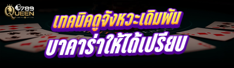 เทคนิคดูจังหวะ เดิมพันบาคาร่า ให้ได้เปรียบ