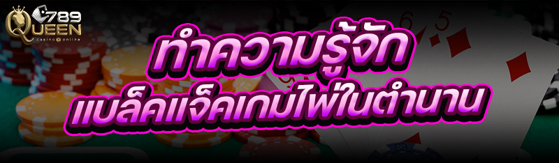 ทำความรู้จักแบล็คแจ็ค เกมไพ่ในตำนาน