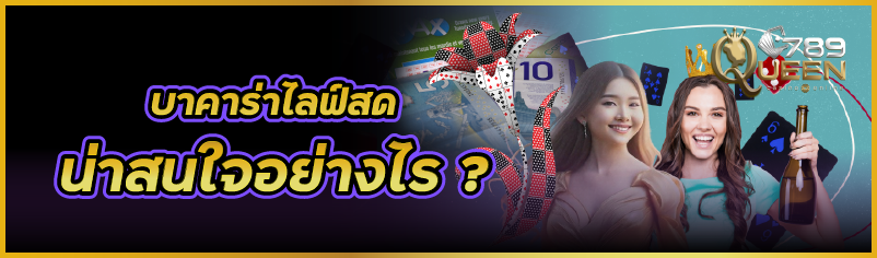 บาคาร่าไลฟ์สด น่าสนใจอย่างไร ?  