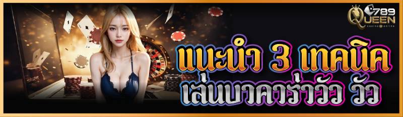 แนะนำ 3 เทคนิคเล่นบาคาร่าวัว วัว