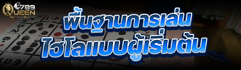 พื้นฐานการเล่นไฮโล แบบผู้เริ่มต้น