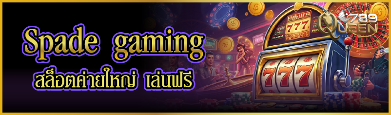 Spade gaming สล็อตค่ายใหญ่ เล่นฟรี