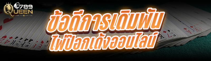 ข้อดีการเดิมพัน ไพ่ป๊อกเด้งออนไลน์