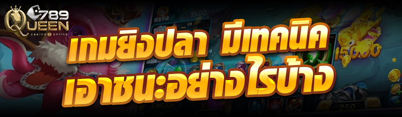  เกมยิงปลา มีเทคนิคเอาชนะอย่างไรบ้าง