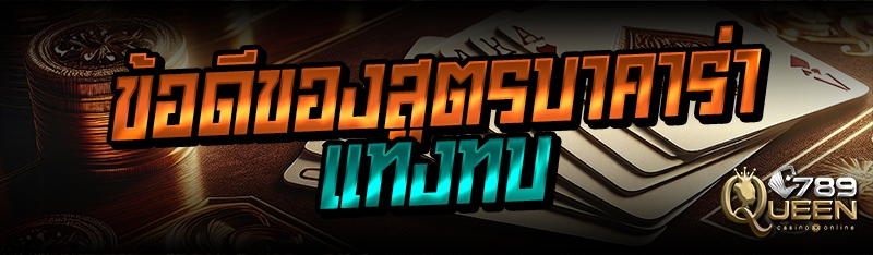 ข้อดีของสูตรบาคาร่าแทงทบ