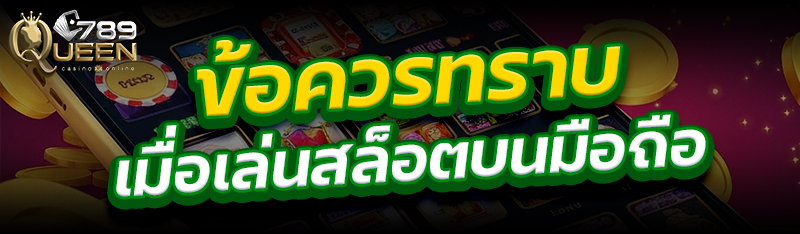 ข้อควรทราบ เมื่อเล่นสล็อตบนมือถือ